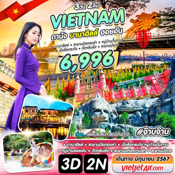 #จ๊าบจ๊าบ VIETNAM เวียดนามกลาง ดานัง บานาฮิลล์ ฮอยอัน 3 วัน 2 คืน เดินทาง เมษายน - มิถุนายน 67 เริ่มต้น 6,996.- Vietjet Air (VZ)