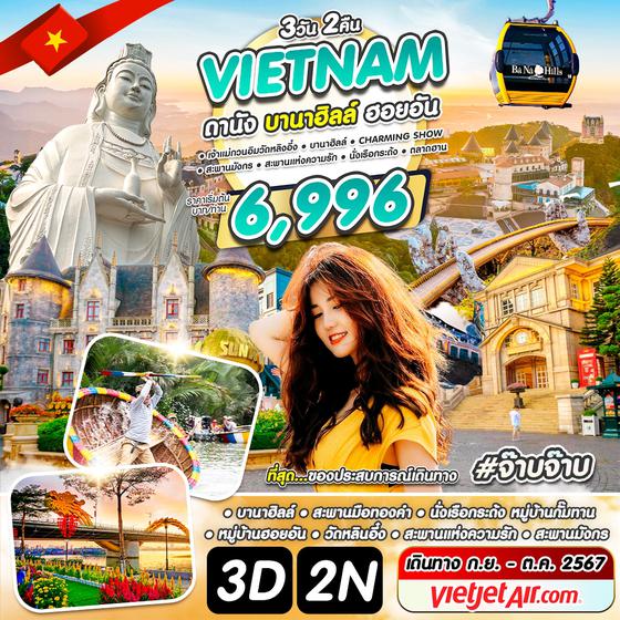 #จ๊าบจ๊าบ VIETNAM เวียดนามกลาง ดานัง บานาฮิลล์ ฮอยอัน 3 วัน 2 คืน เดินทาง กรกฏาคม - ตุลาคม 67 เริ่มต้น 6,996.- Vietjet Air (VZ)