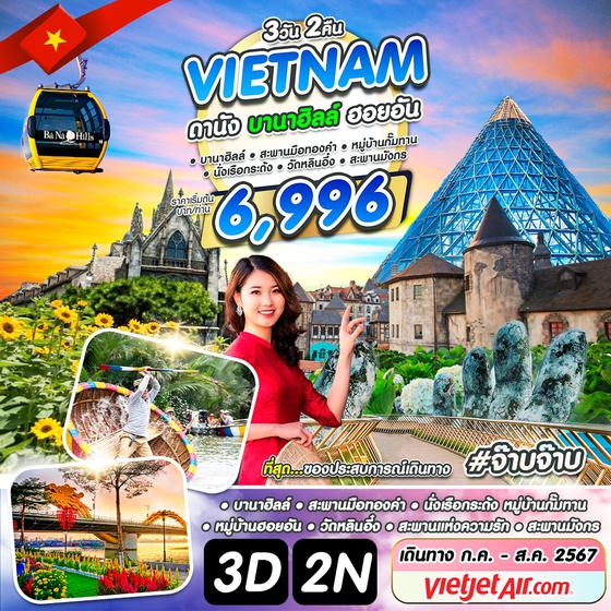 #จ๊าบจ๊าบ VIETNAM เวียดนามกลาง ดานัง บานาฮิลล์ ฮอยอัน 3 วัน 2 คืน เดินทาง กุมภาพันธ์ - เมษายน 67 เริ่มต้น 6,996.- Vietjet Air (VZ)