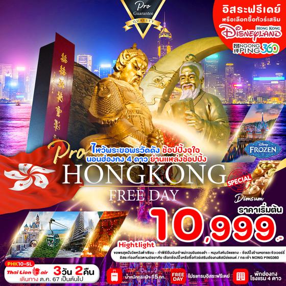 HONGKONG FREEDAY ฮ่องกง 3 วัน 2 คืน เดินทาง ตุลาคม 67 - มีนาคม 68 เริ่มต้น 10,999.- Thai Lion Air (SL)