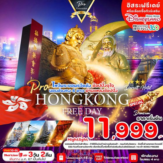 HONGKONG FREEDAY 3 วัน 2 คืน เดินทาง มกราคม - เมษายน 67 เริ่มต้น 11,999.- THAI LION AIR (SL)