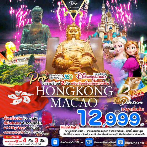 HONGKONG MACAO 4 วัน 3 คืน เดินทาง มกราคม - เมษายน 67 เริ่มต้น 12,999.- THAI LION AIR (SL)