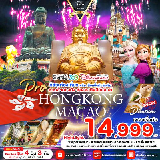 HONGKONG MACAO ฮ่องกง มาเก๊า 4 วัน 3 คืน เดินทาง พฤศจิกายน 67 - มีนาคม 68 เริ่มต้น 14,999.- Thai Lion Air (SL)
