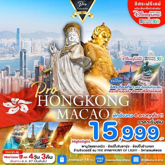 HONGKONG MACAO ฮ่องกง มาเก๊า 4 วัน 3 คืน เดินทาง พฤศจิกายน 67 - มีนาคม 68 เริ่มต้น 15,999.- Thai Lion Air (SL)