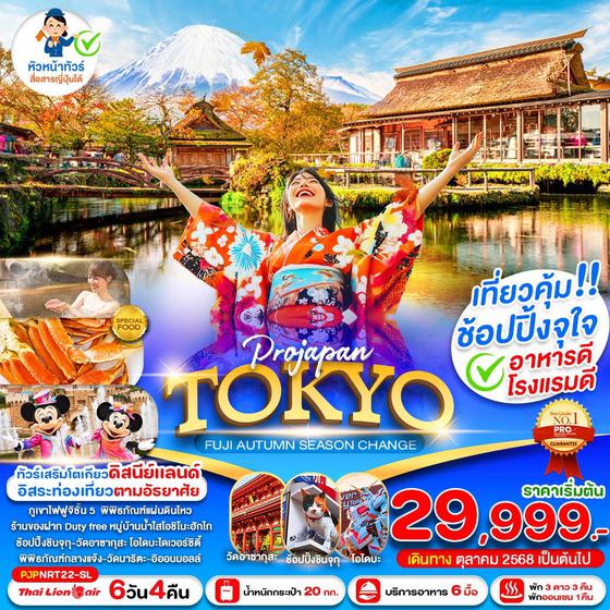 TOKYO ญี่ปุ่น โตเกียว ฟูจิ ใบไม้เปลี่ยนสี ฟรีเดย์ 6 วัน 4 คืน เดินทาง ตุลาคม - พฤศจิกายน 68 เริ่มต้น 29,999.- Thai Lion Air (SL)