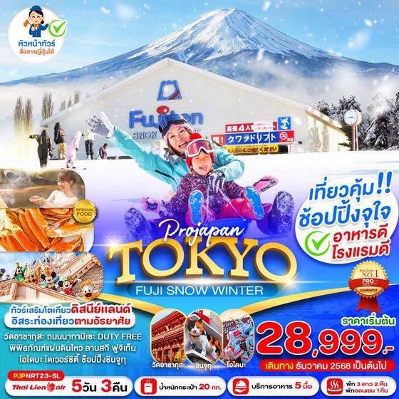 TOKYO ญี่ปุ่น โตเกียว ฟูจิ ฟรีเดย์ 5 วัน 3 คืน เดินทาง ธันวาคม 68 - มีนาคม 69 เริ่มต้น 28,999.- Thai Lion Air (SL)