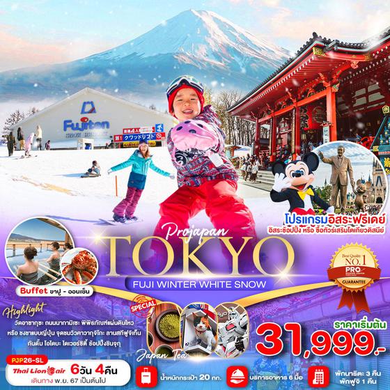 TOKYO WINTER WHITE SNOW โตเกียว ฟูจิ 6 วัน 4 คืน เดินทาง พฤศจิกายน 67 - มีนาคม 68 เริ่มต้น 31,999.- Thai Lion Air (SL)