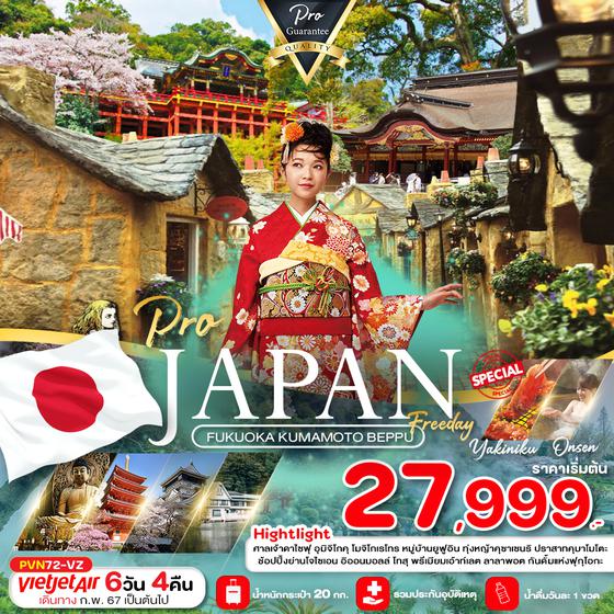 JAPAN FUKUOKA KUMAMOTO BEPPU ญี่ปุ่น ฟุกุโอกะ คุมาโมโต้ เบปปุ 6 วัน 4 คืน เดินทาง กุมภาพันธ์ - ตุลาคม 67 เริ่มต้น 27,999.- Vietjet Air (VZ)