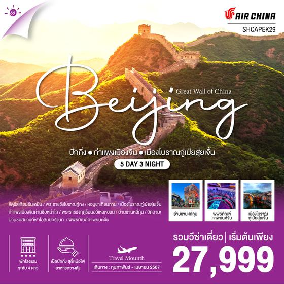 Beijing กำแพงเมืองจีน เมืองโบราณกู่เป่ย สุ่ยเจิ้น 5 วัน 3 คืน เดินทาง กุมภาพันธ์ - เมษายน 67 เริ่มต้น 27,999.- Air China (CA)