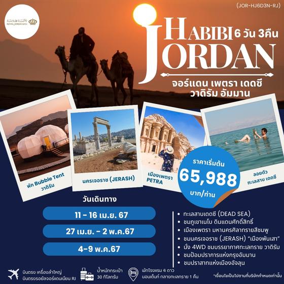 JORDAN จอร์แดน 6 วัน 3 คืน เดินทาง เมษายน - พฤษภาคม 67 เริ่มต้น 65,988.- Royal Jordanian (RJ)