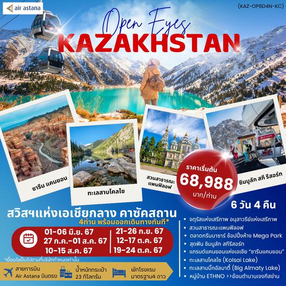 KAZAKHSTAN คาซัคสถาน 6 วัน 4 คืน เดินทาง มิถุนายน - ตุลาคม 67 ราคา 72,988.- Air Astana (KC)
