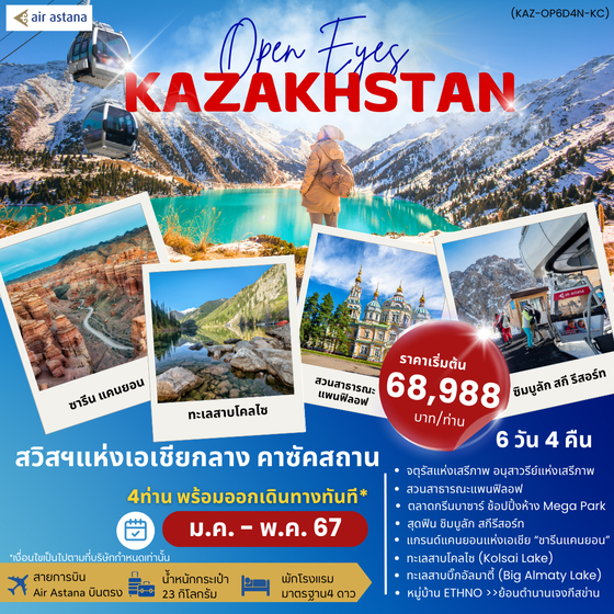 KAZAKHSTAN คาซัคสถาน 6 วัน 4 คืน เดินทาง เมษายน - มิถุนายน 67 เริ่มต้น 68,988.- Air Astana (KC)