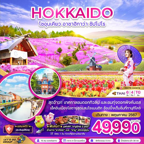 HOKKAIDO โซอุนเคียว อาซาฮิกาว่า ซัปโปโร 6 วัน 4 คืน เดินทาง พฤษภาคม 67 ราคา 49,990.- Thai Airways (TG)