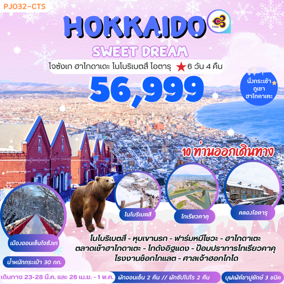 HOKKAIDO Sweet dream 6 วัน 4 คืน เดินทาง มีนาคม - เมษายน 67 เริ่มต้น 56,999.- Thai Airways (TG)