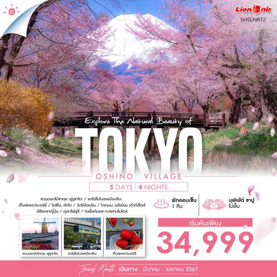 TOKYO OSHINO VILLAGE 5 วัน 4 คืน เดินทาง มีนาคม - เมษายน 67 เริ่มต้น 34,999.- THAI LION AIR (SL)
