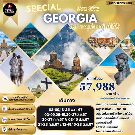 GEORGIA จอร์เจีย 8 วัน 5 คืน เดินทาง กรกฏาคม - ตุลาคม 67 เริ่มต้น 57,988.- Turkish Airlines (TK)