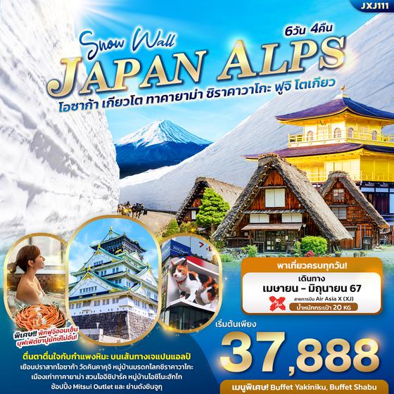 JAPAN ALPS โอซาก้า เกียวโต ทาคายาม่า ชิราคาวาโกะ ฟูจิ โตเกียว 6 วัน 4 คืน เดินทาง เมษายน - มิถุนายน 67 เริ่มต้น 37,888.- Air Asia X (XJ)
