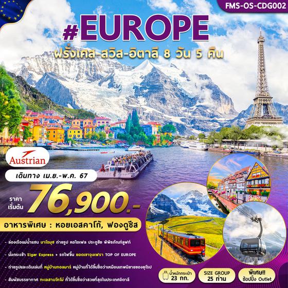 #EUROPE ฝรั่งเศส สวิส อิตาลี 8 วัน 5 คืน เดินทาง เมษายน - พฤษภาคม 67 เริ่มต้น 76,900.- Austrian Airlines (OS)
