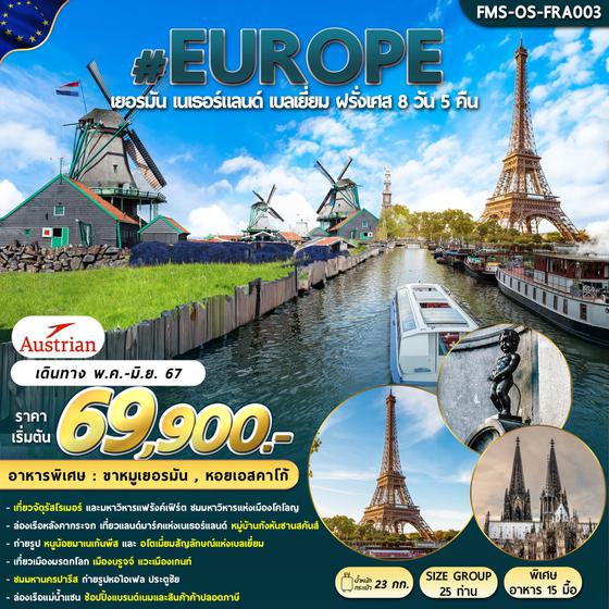 #EUROPE เยอรมัน เนเธอร์แลนด์ เบลเยี่ยม ฝรั่งเศส 8 วัน 5 คืน เดินทาง พฤษภาคม - มิถุนายน 67 ราคา 69,900.- Austrian Airlines (OS)