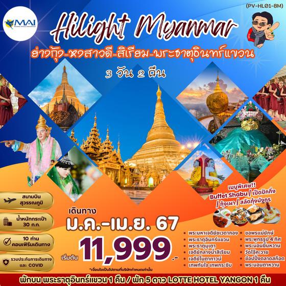 MYANMAR ย่างกุ้ง หงสาวดี สิเรียม พระธาตุอินทร์แขวน 3 วัน 2 เดินทาง มกราคม - เมษายน 67 เริ่มต้น 11,999.- MYANMAR AIRWAYS (8M)