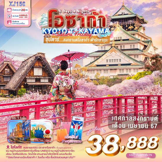 โอซาก้า KYOTO TAKAYAMA Sakura Freeday 6 วัน 4 คืน เดินทาง เม.ษ.67 เริ่มต้น 38,888.- Air Asia X (XJ)
