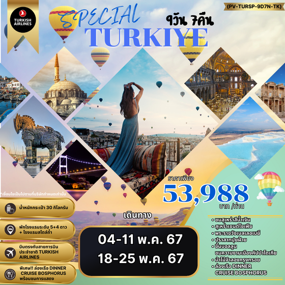 TURKIYE ตุรกี 9 วัน 7 คืน เดินทาง พฤษภาคม 67 เริ่มต้น 50,988.- Turkish Airlines (TK)