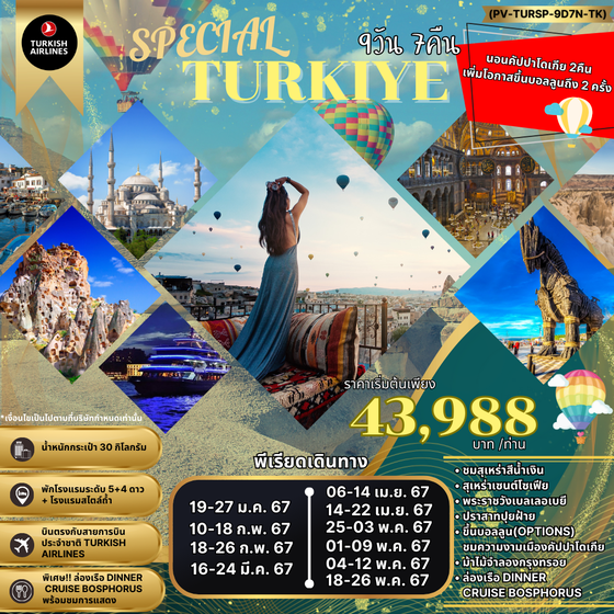 TURKIYE ตุรกี 9 วัน 7 คืน เดินทาง มีนาคม - พฤษภาคม 67 เริ่มต้น 43,988.- TURKISH AIRLINES (TK)
