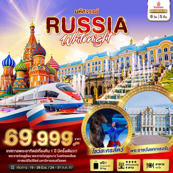 RUSSIA 8 วัน 5 คืน เดินทาง มิ.ย.-ก.ค.67 เริ่มต้น 69,999.- Emirates Airlines (EK)