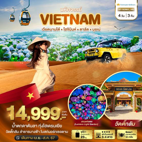 เวียดนามใต้ โฮจิมินห์ ดาลัย มุยเน่ 4 วัน 3 คืน เดินทาง เม.ษ.-ส.ค.67 เริ่มต้น 14,999.- Vietnam Airlines (VN)