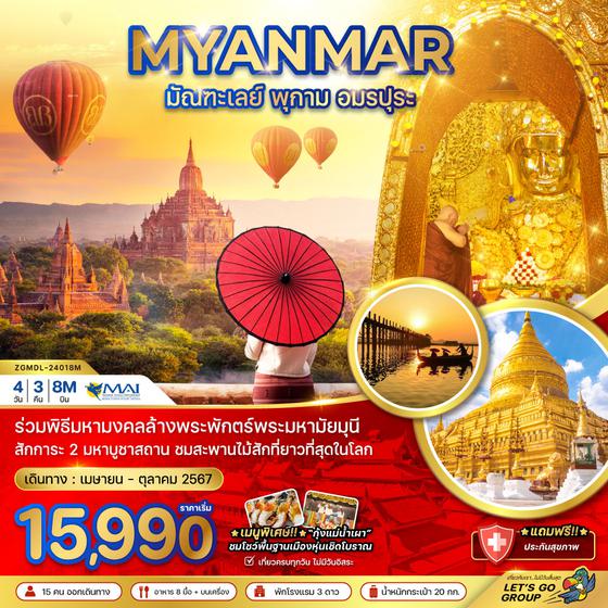MYANMAR มัณฑะเลย์ พุกาม อมรปุระ 4 วัน 3 คืน เดินทาง เม.ษ. - ต.ค.67 เริ่มต้น 15,990.- MYANMAR AIRWAYS (8M)