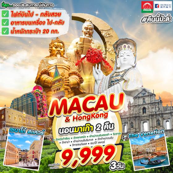 #คืนนี้ป่ะล่ะ MACAU & HONG KONG 3 วัน 2 คืน เดินทาง มกราคม - กุมภาพันธ์ 67 เริ่มต้น 9,999.- Air Macau (NX)