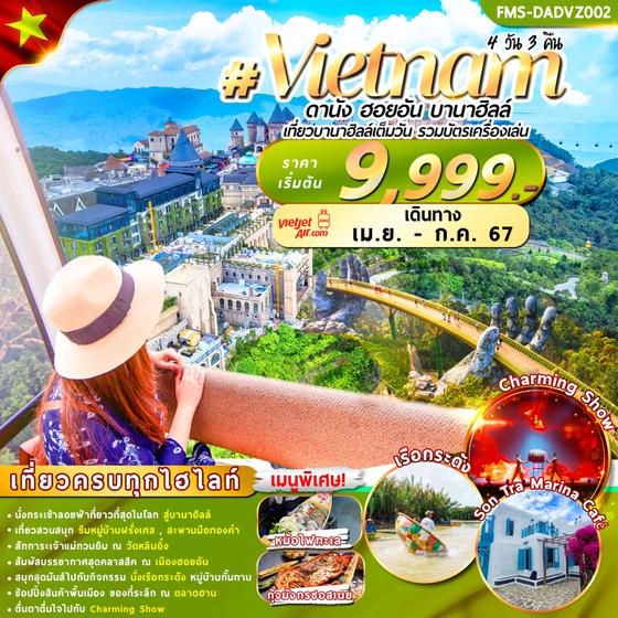 #Vietnam ดานัง ฮอยอัน บานาฮิลล์ 4 วัน 3 คืน เดินทาง เมษายน - กรกฏาคม 67 เริ่มต้น 9,999.- Vietjet Air (VZ)