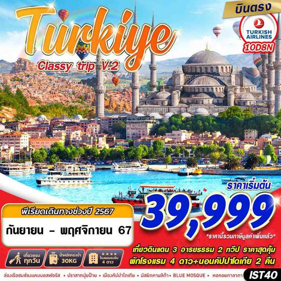 Turkiye Classy Trip 10 วัน 8 คืน เดินทาง กุมภาพันธ์ - มิถุนายน 67 เริ่มต้น 39,999.- Turkish Airlines (TK)