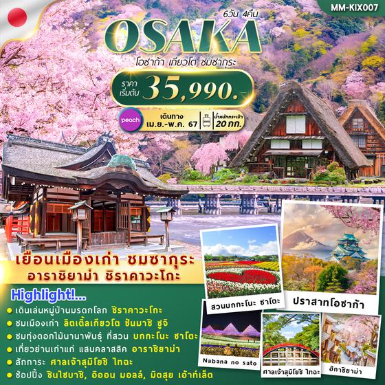 OSAKA เกียวโต ชมซากุระ 6 วัน 4 คืน เดินทาง เมษายน - พฤษภาคม 67 เริ่มต้น 35,990.- Peach Aviation (MM)