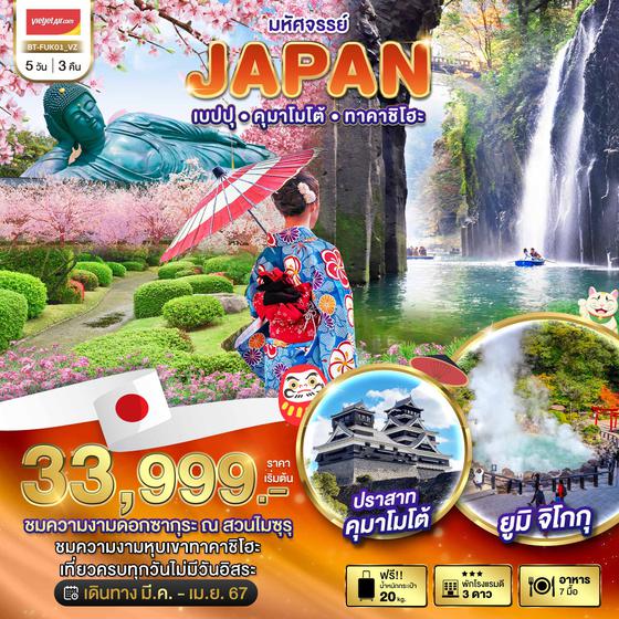 JAPAN เบปปุ คุมาโมโต้ ทาคาชิโฮะ 5 วัน 3 คืน เดินทาง มีนาคม - เมษายน 67 เริ่มต้น 33,999.- Vietjet Air (VZ)
