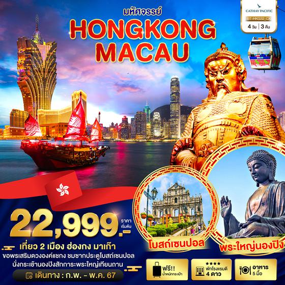 HONGKONG MACAO ฮ่องกง มาเก๊า 3 วัน 2 คืน เดินทาง เมษายน - กันยายน 67 เริ่มต้น 24,999.- Cathay Pacific (CX)