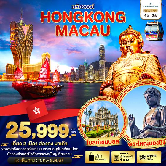 HONGKONG MACAO ฮ่องกง มาเก๊า 4 วัน 3 คืน เดินทาง กันยายน - ธันวาคม 67 เริ่มต้น 25,999.- Cathay Pacific (CX)