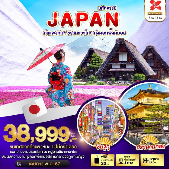 JAPAN กำแพงหิมะ ชิราคาวาโกะ ทุ่งดอกพิ้งค์มอส 6 วัน 4 คืน เดินทาง พฤษภาคม 67 เริ่มต้น 38,999.- Air Asia X (XJ)