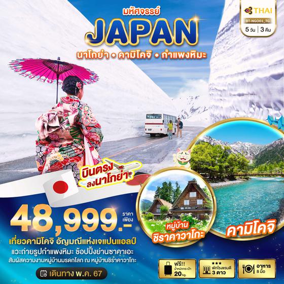 JAPAN นาโกย่า คามิโคจิ กำแพงหิมะ 5 วัน 3 คืน เดินทาง พฤษภาคม 67 ราคา 48,999.- Thai Airways (TG)