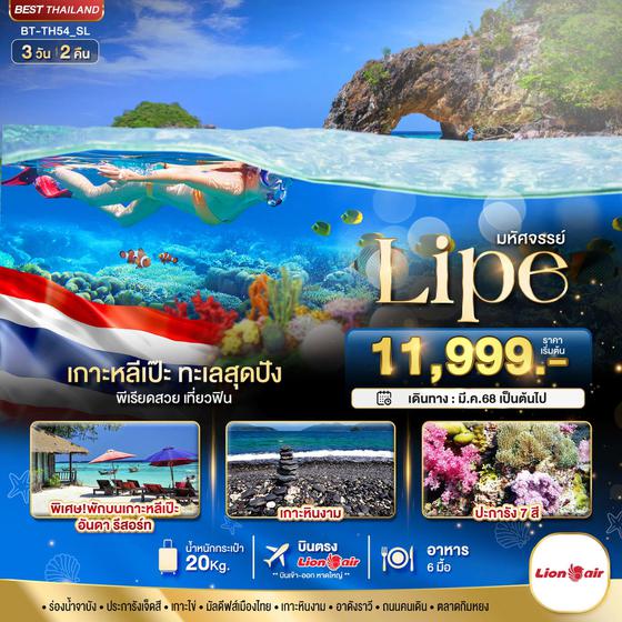 Lipe เกาะหลีเป๊ะ 3 วัน 2 คืน เดินทาง มีนาคม - กันยายน 68 เริ่มต้น 11,999.- Thai Lion Air (SL)