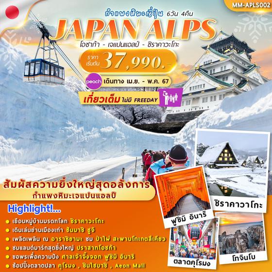JAPAN ALPS กำแพงหิมะญี่ปุ่น โอซาก้า เจแปนแอลป์ ชิราคาวาโกะ 6 วัน 4 คืน เดินทาง เมษายน - พฤษภาคม 67 เริ่มต้น 37,990.- Peach Aviation (MM)