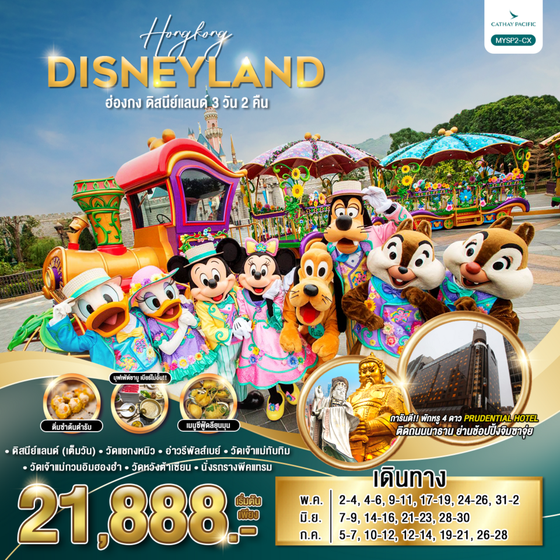 HONGKONG DISNEYLAND ฮ่องกง ดิสนีย์แลนด์ 3 วัน 2 คืน เดินทาง พฤษภาคม - กรกฏาคม 68 ราคา 21,888.- Cathay Pacific (CX)