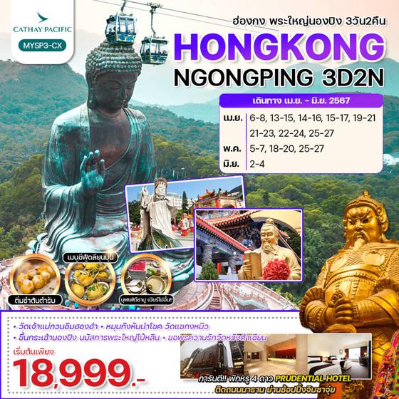 HONGKONG NGONGPING ฮ่องกง พระใหญ่นองปิง 3 วัน 2 คืน เดินทาง เมษายน - มิถุนายน 67 เริ่มต้น 18,999.- Cathay Pacific (CX)