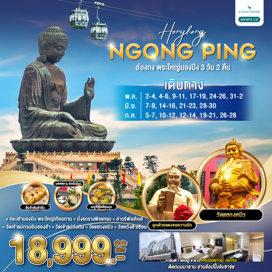 HONGKONG NGONGPING ฮ่องกง พระใหญ่นองปิง 3 วัน 2 คืน เดินทาง พฤษภาคม - กรกฏาคม 68 ราคา 18,999.- Cathay Pacific (CX)