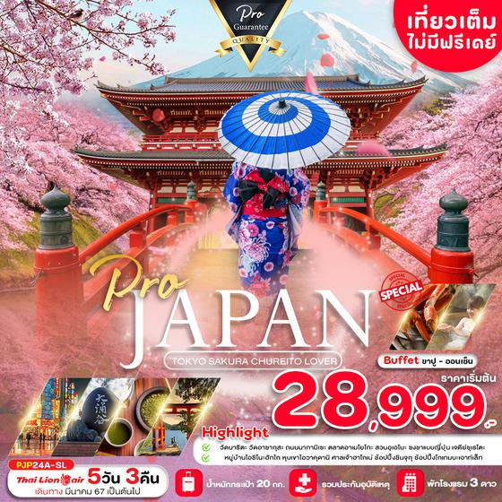 JAPAN TOKYO SAKURA CHUREITO LOVER 5 วัน 3 คืน เดินทาง มีนาคม - พฤษภาคม 67 เริ่มต้น 28,999.- Thai Lion Air (SL)