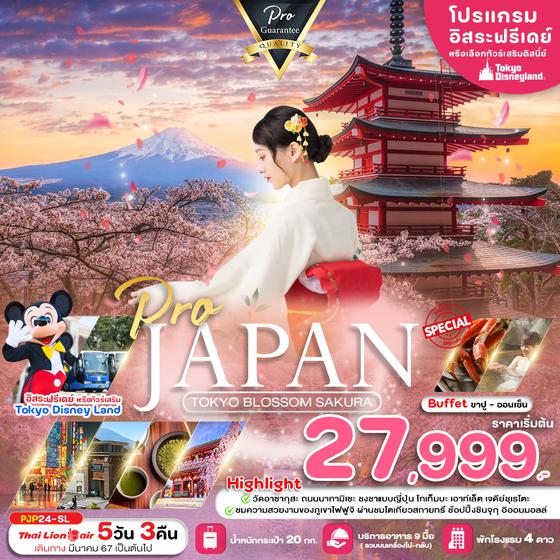 JAPAN TOKYO BLOSSOM SAKURA 5 วัน 3 คืน เดินทาง มีนาคม - พฤษภาคม 67 เริ่มต้น 27,999.- Thai Lion Air (SL)