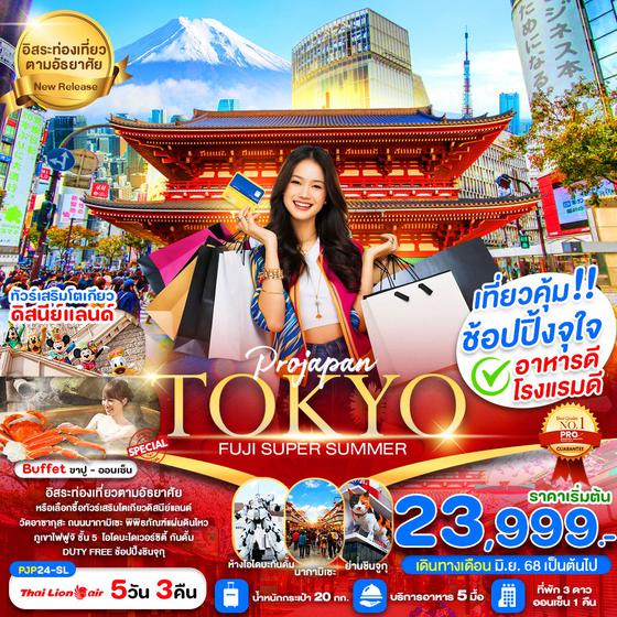 TOKYO ญี่ปุ่น โตเกียว ฟูจิ ฟรีเดย์ 5 วัน 3 คืน เดินทาง มิถุนายน - กันยายน 68 เริ่มต้น 23,999.- Thai Lion Air (SL)