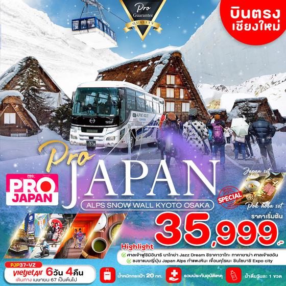 JAPAN ALPS SNOW WALL KYOTO OSAKA (บินตรงเชียงใหม่) 6 วัน 4 คืน เดินทาง เมษายน - กรกฏาคม 67 เริ่มต้น 35,999.- Vietjet Air (VZ)