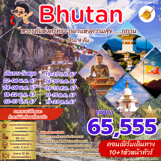 Brutan ภูฎาน 5 วัน 4 คืน เดินทาง พฤษภาคม - ตุลาคม 67 ราคา 65,555.- BHUTAN AIRLINE (B3)