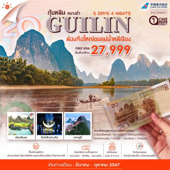 GUILIN กุ้ยหลิน หยางซั่ว 5 วัน 4 คืน เดินทาง เมษายน - ตุลาคม 67 เริ่มต้น 27,999.- China Southern Airlines (CZ)